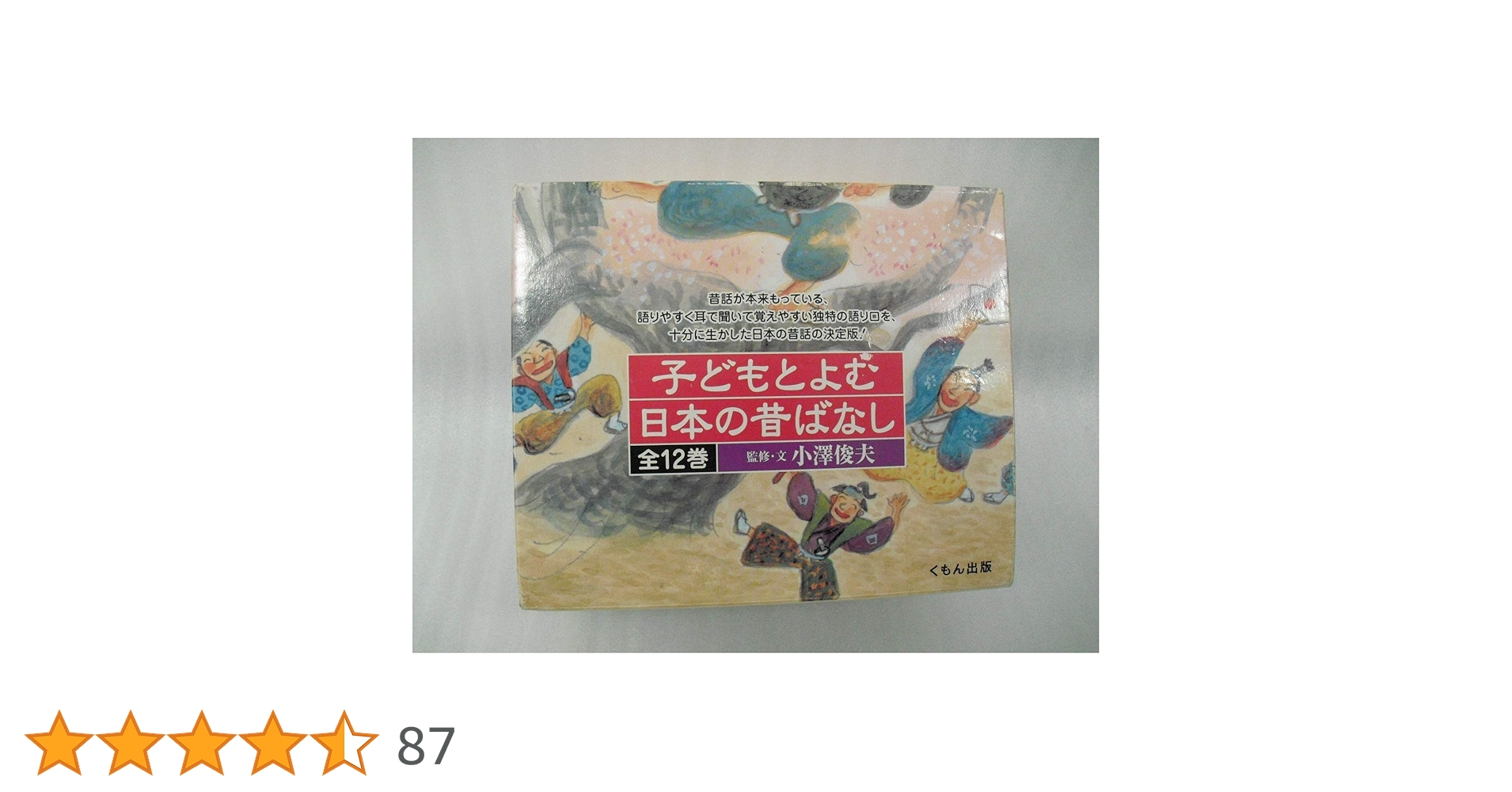 子どもとよむ日本の昔ばなし 1,2,3期 全30巻 フルセット 子どもとよむ日本の昔ばなし】全30巻 – くもん出版